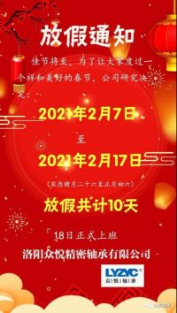 眾悅軸承，2021牛年放假通知，請(qǐng)查收！